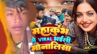 #viral_girl​ | #Monalisha​ | ले ली माला चुनी चुनी | Amlesh_Ashik | Mahakumbh Mela Viral Song 2025