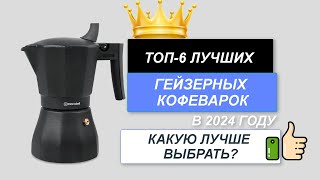 ТОП-6. 🥤Лучшие гейзерные кофеварки. 🔥Рейтинг 2024. Какую лучше выбрать для дома по цене-качеству?