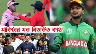 সাকিবের যত বিতর্কিত কা./ ণ্ড ।। Shakib Al Hasan ।। bcb cricket ।। icc cricket