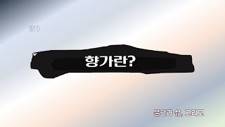 향가의 형식과 특징 이해하기   [문학과 삶, 그리고]