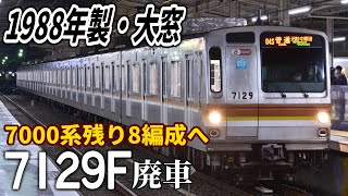 【1988年製・大窓】東京メトロ7000系7129F(8両) 廃車