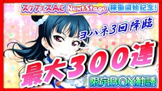 【スクフェス】スクユニヨハネUR３枚降臨するまで最大300連限定BOX勧誘！【スクフェスAC Next Stage稼働開始記念！/ラブライブ！/LoveLive】