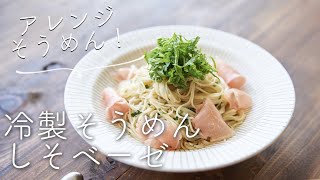 【アレンジそうめん】冷製そうめん\