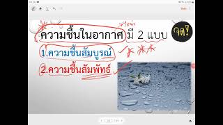 ความชื้นของอากาศ ม.1 (ออนไลน์)