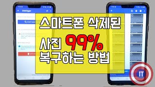 스마트폰 삭제된 사진 99% 복구하는 방법_초보자도 가능