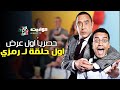 حصرياً اول حلقة لـ رمزي #راجل_وست_ستات