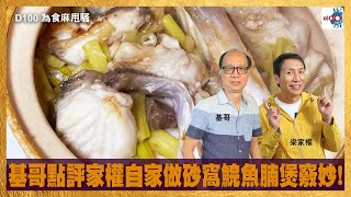 基哥點評家權自家做砂窩鯇魚腩煲竅妙！｜為食麻甩騷｜梁家權、基哥