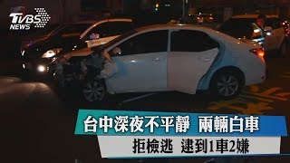 台中深夜不平靜　兩輛白車拒檢逃　逮到1車2嫌