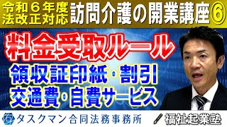 【令和６年度法改正対応】料金受け取りルール｜領収証の印紙、割引、交通費請求条件、自費サービス｜訪問介護の開業講座⑥