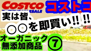 【コストコ⑦】⭕️⭕️を即買い‼️オーガニック無添加商品