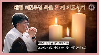 예수님을 맞이할 몸과 마음의 준비 | 함께 기도하기🎧