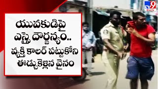 Nellore  : యువకుడిపై ఎస్సై దౌర్జన్యం.. వ్యక్తి కాలర్ పట్టుకోని ఈడ్చుకెళ్లిన వైనం -  TV9