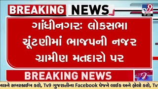 Gandhinagar: લોકસભા ચૂંટણીમાં ભાજપની નજર ગ્રામીણ મતદારો પર | Tv9Gujarati