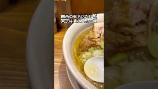 お酒の後に食べたい！貝出汁の絶品ラーメン 人類みな麺類東京本店 macro #shorts