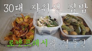 30대 자취생 로켓 프레시와 함께하는 집밥 [배추전/김밥/크림 파스타/가지 무침, 메추리알 장조림, 오이 무침/류수영 순대볶음]