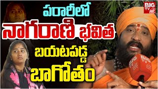 పరారీలో నాగరాణి భవిత | Snake Girl Nagarani Bhavitha Shocking Facts Exposed | Nagarani Latest News