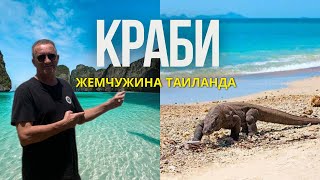 Краби - жемчужина Таиланда | Рейли,Острова Пхи-Пхи, Пхи Пхи Дон, бамбуковый остров Большой Влог 2024