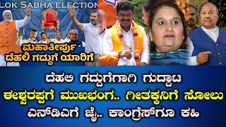 News @7 | ದೆಹಲಿ ಗದ್ದುಗೆಗಾಗಿ ಗುದ್ದಾಟ | ಈಶ್ವರಪ್ಪಗೆ ಮುಖಭಂಗ.. | ಗೀತಕ್ಕನಿಗೆ ಸೋಲು | LIVE