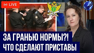 Что сейчас МОГУТ СДЕЛАТЬ ПРИСТАВЫ за кредитные долги? Опись имущества, арест карт, запрет выезда