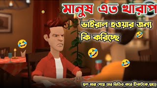 মানুষ এত খারাপ ভাইরাল হওয়ার জন্য কি করিচ্ছে।🤣।Bangla funny video Bogurar adda top 1।#funnyvideo