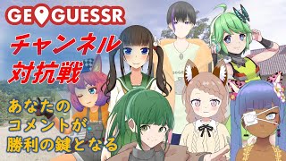 [#GeoGuessr]チャンネル対抗戦