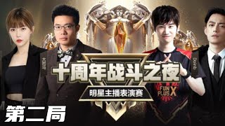 【大司马】十周年战斗之夜：全明星主播表演赛，大司马招牌啤酒人强的不谈，金轮被指证是卧底后当场破防！我这么强还说是卧底这不欺负老实人！【第二局】