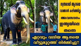 സ്വന്തമായി ആനയെവാങ്ങാൻ കഴിഞ്ഞില്ല അവസാനം ഇന്ത്യയിലെതന്നെ ഏറ്റവും വലിയ ആനയെ മുറ്റത്ത് നിർമ്മിച്ചു!!