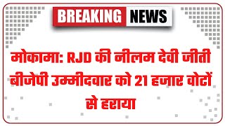 Mokama Bypoll Election Result: RJD की नीलम देवी जीती, बीजेपी उम्मीदवार को 21 हजार वोटों से हराया