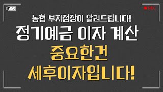 예금 이자 계산할 때는 세후이자가 중요합니다ㅣ농협 부지점장이 알려드리는 정기예금 이자 계산법ㅣ#이자계산법