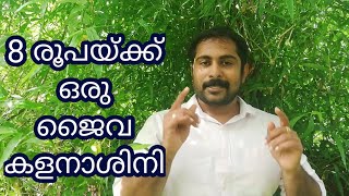 ജൈവ കളനാശിനി തയ്യാറാക്കാം വെറും 8 രൂപയ്ക്ക് | How To Prepare Organic Herbicide With Low Cost