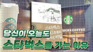 당신이 오늘도 스타벅스를 가는 이유, 책 [스타벅스 100호점의 숨겨진 비밀]