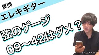 フェンダー系ギターの弦は10〜46のゲージにすべき？？という質問