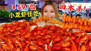 自助餐回本杀！盒马￥59一位小龙虾任吃自助，拿下~！【鱼子酱就酱】