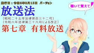 聴いて覚えて！　放送法　第七章　有料放送　を『VOICEROID2 桜乃そら』さんが　音読します（施行日　  令和6年8月15日　バージョン）