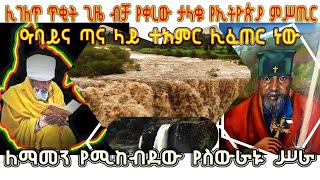 ETHIOPIA : ሊገለጥ ጥቂት ጊዜ ብቻ የቀረው ታላቁ የኢትዮጵያ ምሥጢር! ዓባይና ጣና ላይ ተአምር ሊፈጠር ነው! ለማመን የሚከብደው የስውራኑ ሥራ!