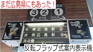 広電宮島口駅のパタパタ(反転フラップ式案内表示機)【Short Movie #9】