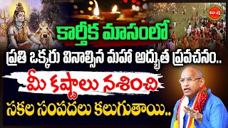 Chaganti Koteswara Rao Latest Pravachanam |ఈమాసంలో సిరి సంపదలు కలగాలంటే?| karthikamasam| Eha Bhakthi