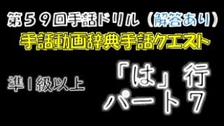 →解答あり←「第５９回手話ドリル（全国手話検定準１級/は行/パート７）」 ※ドリルで手話のテストや答え合わせができます