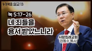 (15. 5. 3) 누가복음 설교 13_네 죄들을 용서 받았느니라 (눅 5:17~26) : (정동수 목사, 킹제임스 흠정역 성경, Luke, Baptist Church)