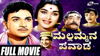 Mallammana Pavada – ಮಲ್ಲಮ್ಮನ ಪವಾಡ | Kannada Full Movie | Dr Rajkumar | B Sarojadevi | Vajramuni