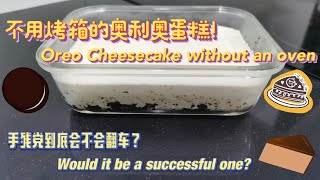 【00后学霸翻车料理】不用烤箱的奥利奥蛋糕手残党会成功吗？Oreo Cheesecake without an oven!