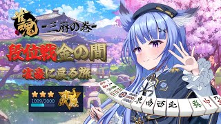 【Vtuber】原点から【三麻半荘段位戦】