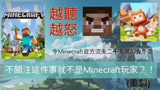 (重新製作) 越聽越怒 令Minecraft官方流失二千多萬的兇手是 不關注這件事就不是Minecraft玩家？！