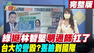 【週末大爆卦 上】綠營力挺林智堅!明通師出面扛了?台大校譽被毀?丟臉丟到變國際笑話?  完整版 20220731@大新聞大爆卦HotNewsTalk