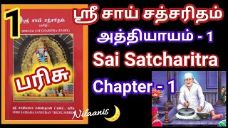 ஸ்ரீ சாய் சத்சரிதம் பாராயணம்/அத்தியாயம் 1/ SaiSatcharitra in tamil/Chapter 1/சத்சரிதம் பரிசு