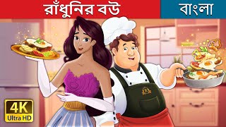 রাঁধুনির বউ | The Cook’s Bride in Bengali | @BengaliFairyTales