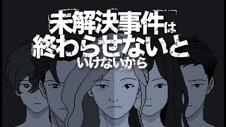 未解決事件は終わらせないといけないから