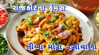 રાજકોટ ના પ્રખ્યાત તીખા-મોરા રસાવાળા | Rajkot Famous Tikha Mora Rasawala Recipe