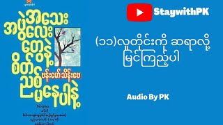 အသေးအဖွဲလေးတွေနဲ့ စိတ်ညစ်မနေပါနဲ့ | နည်းလမ်း(၁၁) | ဗန်းမော်သိန်းဖေ