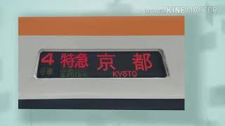 【近鉄特急車内チャイム】橿原神宮前駅　Kashiharajingu-mae Sta.[B42] 京都ゆき〈特急〉